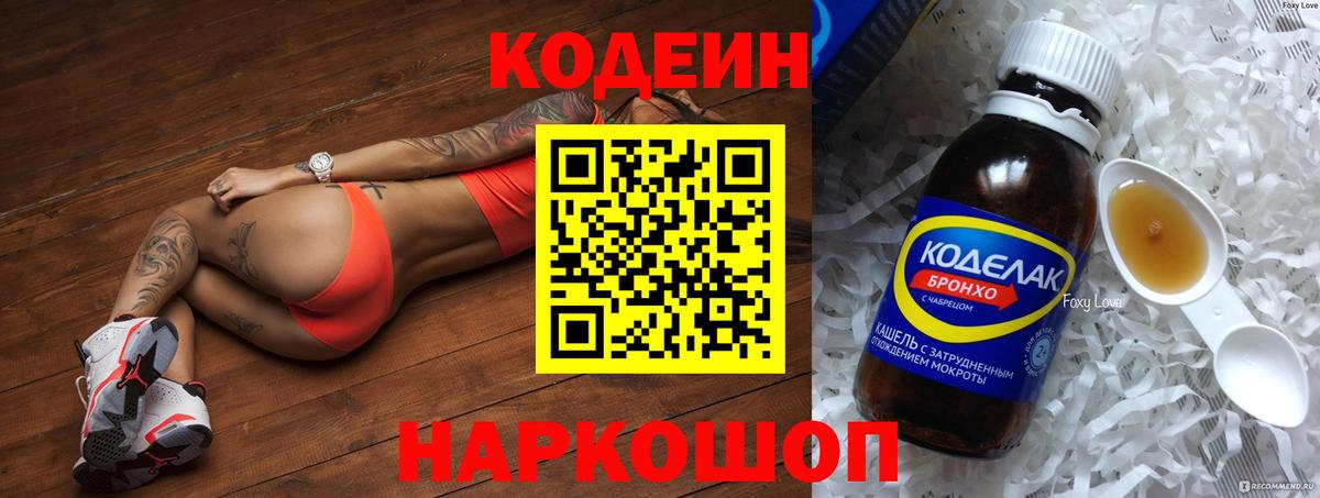 Codein напиток Lean (лин)  Кодеиновый сироп Lean Purple Drank  Вход с VPN  Обь 